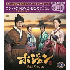 ホジュン ～伝説の心医～ コンパクトDVD-BOX 3（ＤＶＤ）