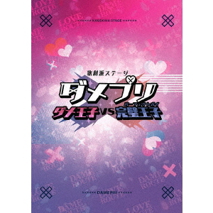 歌劇派ステージ ダメプリ ダメ王子VS完璧王子(パーフェクトガイ) [Blu-ray] 歌劇派ステージ ダメプリ ダメ王子VS完璧王子（パーフェクトガイ