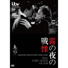 霧の夜の戦慄（ＤＶＤ）