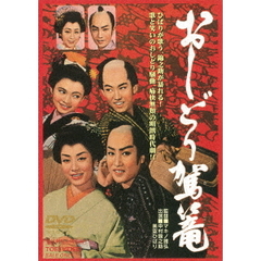 おしどり駕篭（ＤＶＤ）
