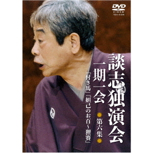 談志独演会 ～一期一会～ 第6集（ＤＶＤ） 通販｜セブンネットショッピング