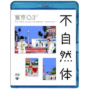 東京03／第20回東京03単独公演 「不自然体」（Ｂｌｕ?ｒａｙ）