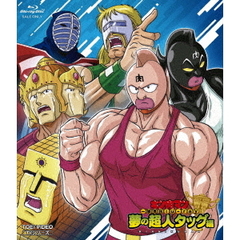 キン肉マン一挙見Blu－ray　夢の超人タッグ編（Ｂｌｕ－ｒａｙ　Ｄｉｓｃ）