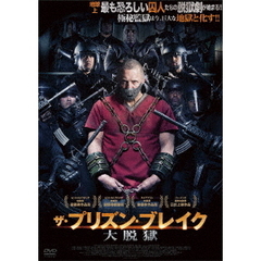ザ・プリズン・ブレイク 大脱獄（ＤＶＤ）