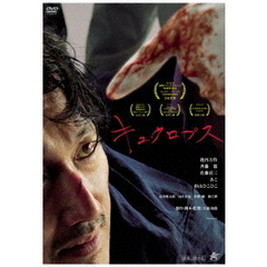 キュクロプス（ＤＶＤ）
