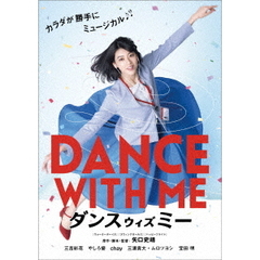 ダンスウィズミー（ＤＶＤ）