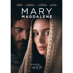 マグダラのマリア（ＤＶＤ）