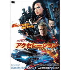 アクセレーション（ＤＶＤ）