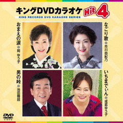 キングDVDカラオケHit4　Vol．186（ＤＶＤ）