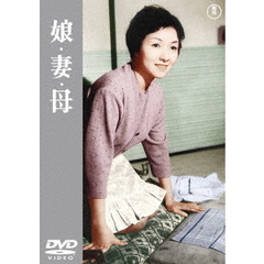娘・妻・母（ＤＶＤ）