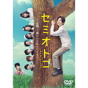 セミオトコ DVD-BOX（ＤＶＤ）
