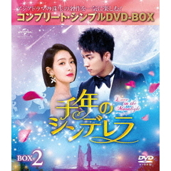 千年のシンデレラ ～Love in the Moonlight～ BOX 2 ＜コンプリート・シンプルDVD-BOX 5000円シリーズ／期間限定生産＞（ＤＶＤ）