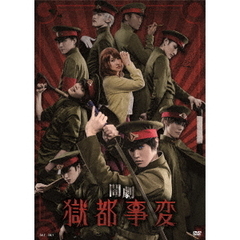 闇劇「獄都事変」（ＤＶＤ）