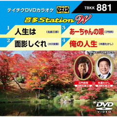 音多Station　W（ＤＶＤ）