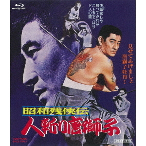 昭和残侠伝 人斬り唐獅子（Ｂｌｕ－ｒａｙ） 通販｜セブンネット