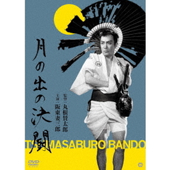 月の出の決闘（ＤＶＤ）