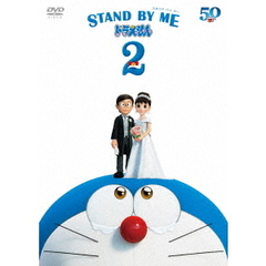 STAND BY ME ドラえもん 2 DVD（ＤＶＤ）