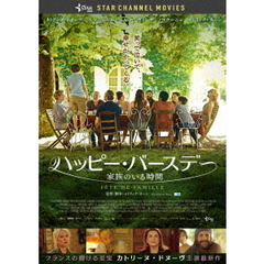 ハッピー・バースデー　家族のいる時間（ＤＶＤ）