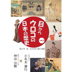 目からウロコの日本の歴史 Vol.2 第11章 [第一次世界大戦と飛躍]（ＤＶＤ）
