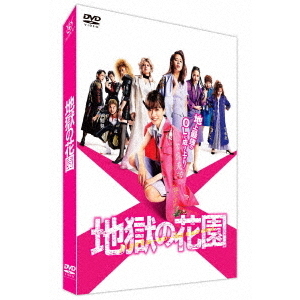 地獄の花園 DVD 通常版（ＤＶＤ） 通販｜セブンネットショッピング