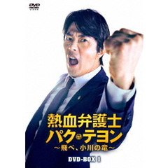 熱血弁護士 パク・テヨン ～飛べ、小川の竜～ DVD-BOX 1（ＤＶＤ）
