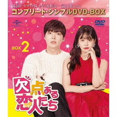 欠点ある恋人たち BOX 2 ＜コンプリート・シンプルDVD-BOX 5000円シリーズ／期間限定生産＞（ＤＶＤ）