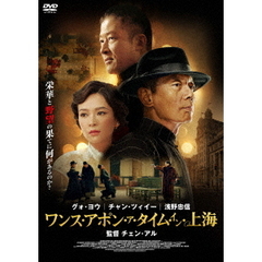 ワンス・アポン・ア・タイム・イン・上海（ＤＶＤ）