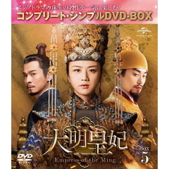 大明皇妃 -Empress of the Ming- BOX 5 ＜コンプリート・シンプルDVD-BOX 5000円シリーズ／期間限定生産＞（ＤＶＤ）