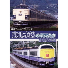 鉄道アーカイブシリーズ 東北本線の車両たち 【北東北篇】 II 八戸～青森（ＤＶＤ）