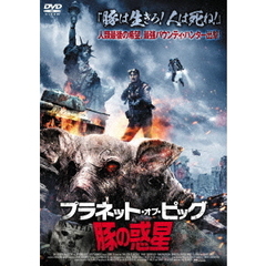 プラネット・オブ・ピッグ／豚の惑星（ＤＶＤ）