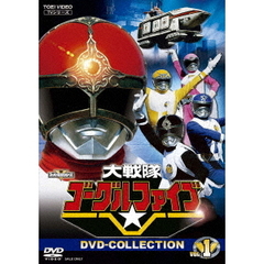 大戦隊ゴーグルV（ファイブ） DVD COLLECTION Vol.1（ＤＶＤ）