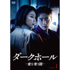ダークホール －愛を奪う闇－ DVD-BOX 1（ＤＶＤ）