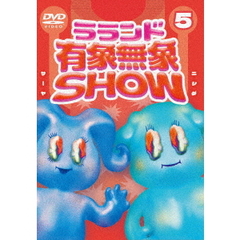 ラランド「有象無象SHOW」　Vol．5（ＤＶＤ）