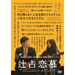 辻占恋慕（ＤＶＤ）