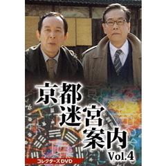 京都迷宮案内 コレクターズDVD Vol.4（ＤＶＤ）