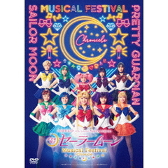 「美少女戦士セーラームーン」 30周年記念 Musical Festival -Chronicle- DVD 【通常版】（ＤＶＤ）