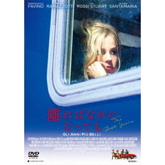 離ればなれになっても（ＤＶＤ）