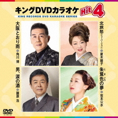 キングDVDカラオケHit4　Vol．222（ＤＶＤ）