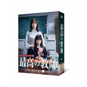 最高の教師 1年後、私は生徒に□された DVD-BOX＜予約購入特典