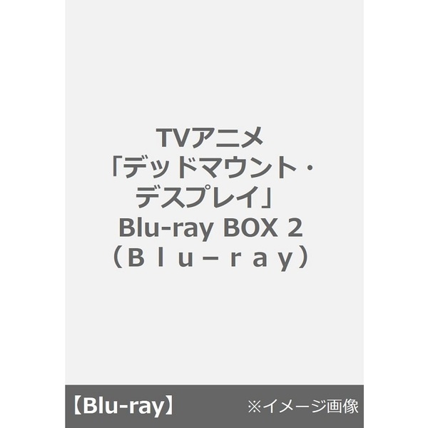 TVアニメ 「デッドマウント・デスプレイ」 Blu-ray BOX II（Ｂｌｕ