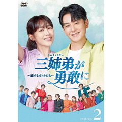 三姉弟が勇敢に ～恋するオトナたち～ DVD-BOX 2（ＤＶＤ）