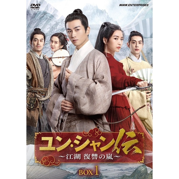 ユン・シャン伝 ?江湖 復讐の嵐? BOX 1（ＤＶＤ）