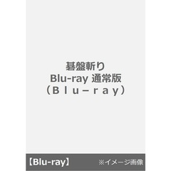 碁盤斬り Blu-ray 通常版（Ｂｌｕ－ｒａｙ）