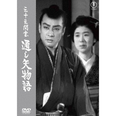 三十三間堂 通し矢物語 ＜東宝DVD名作セレクション＞（ＤＶＤ）