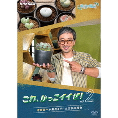 趣味の園芸 これ、かっこイイぜ！Vol.2 滝藤賢一が無我夢中！ お宝多肉植物（ＤＶＤ）