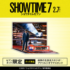 映画『ショウタイムセブン』極限の生放送スタジオ！／アクリルジオラマスタンド＜セブンネット限定＞（ムビチケカード型前売券無し）