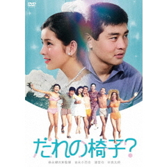 だれの椅子？（ＤＶＤ）