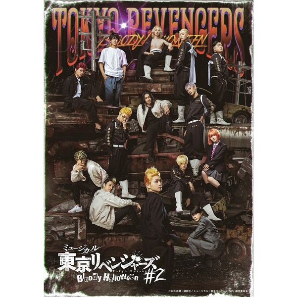 ミュージカル 東京リベンジャーズ　Blu-ray 特典付き ミュージカル「東京リベンジャーズ」