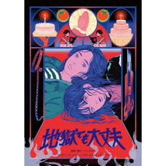 地獄でも大丈夫（ＤＶＤ）
