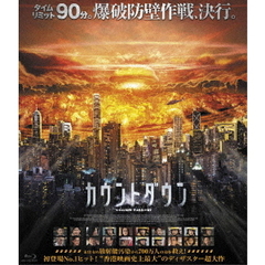 カウントダウン（Ｂｌｕ－ｒａｙ）